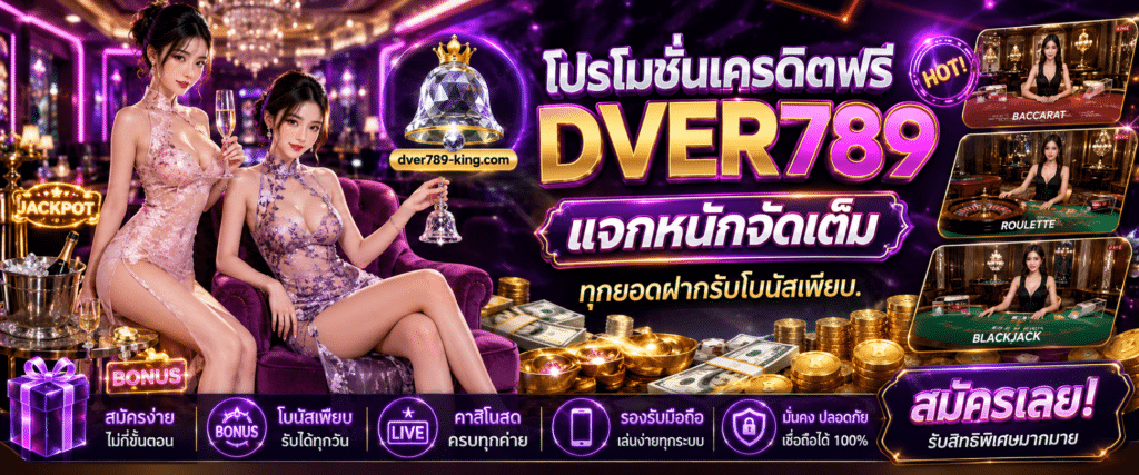 โปรโมชั่นเครดิตฟรี DVER789 แจกโบนัสคุ้มค่า ทุกยอดฝากรับเงินเพิ่มทันที